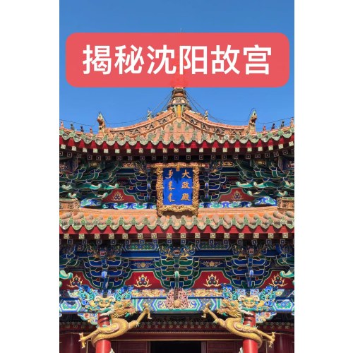 【行走辽宁】揭秘沈阳故宫
