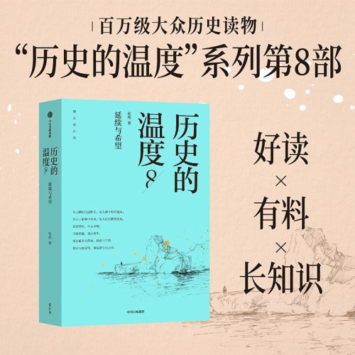 历史的温度8