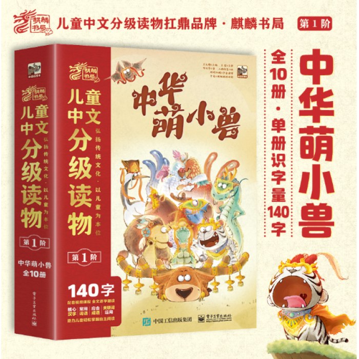 儿童中文分级读物（第1阶）中华萌小兽（全10册）