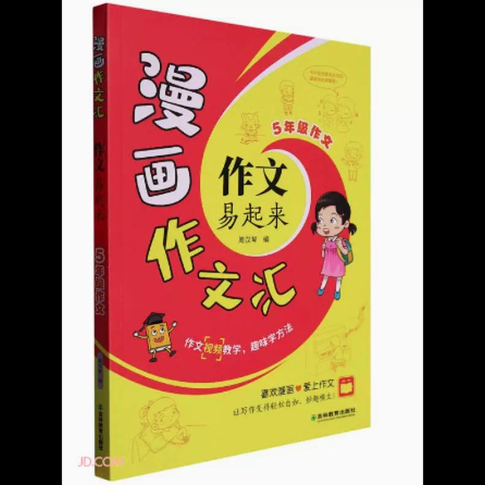 漫画作文汇·作文易起来·5年级