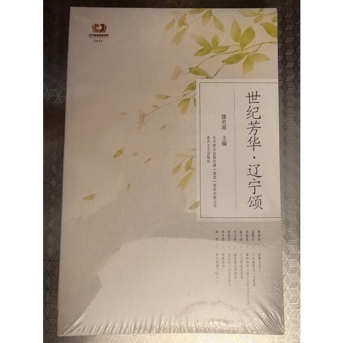 世纪芳华·辽宁颂