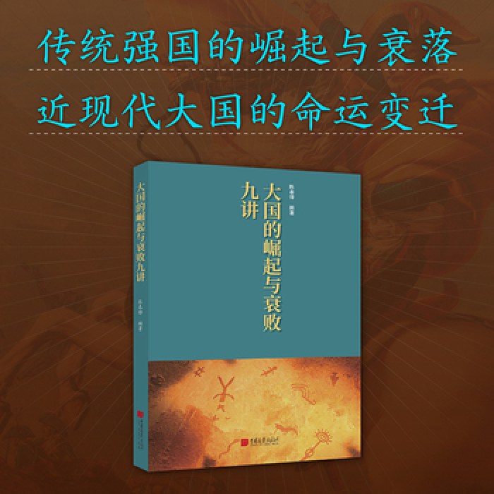 大国的崛起与衰败九讲