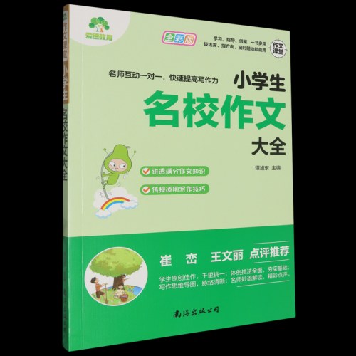 小学生名校作文大全