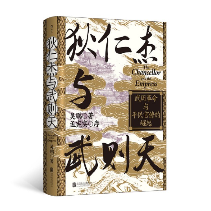 狄仁杰与武则天 武周革命与平民官僚的崛起 钤印版 汗青堂丛书163