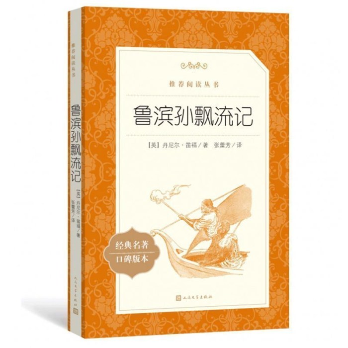 鲁滨逊漂流记   人民文学