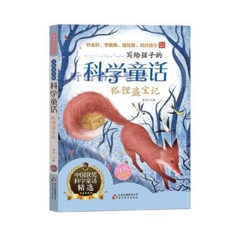 写给孩子的科学童话-狐狸盗宝记（注音美绘本）