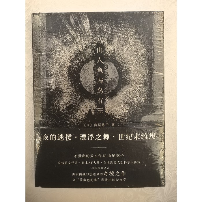 山人鱼与乌有王