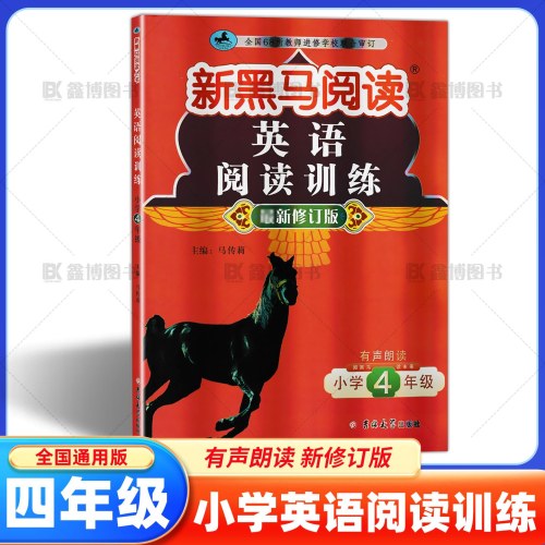 新黑马阅读英语阅读训练.小学四年级 (最新修订版)