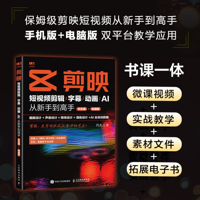 剪映：短视频剪辑-字幕-动画-AI从新手到高手（手机版＋电脑版）