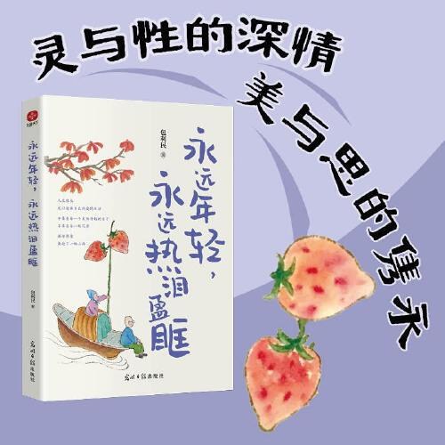 永远年轻永远热泪盈眶