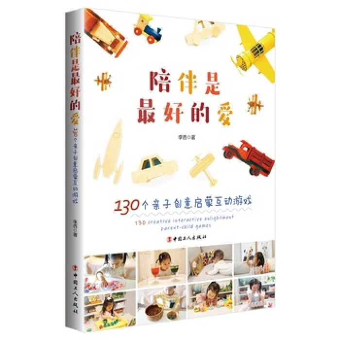 陪伴是最好的爱—130个亲子创意启蒙互动游戏