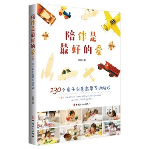 陪伴是最好的爱—130个亲子创意启蒙互动游戏
