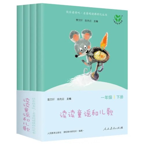 读读童谣和儿歌（一至四册）