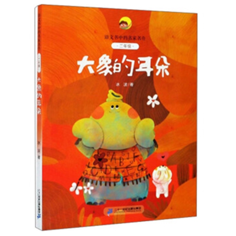 语文书中的名家名作·二年级（线下版）大象的耳朵