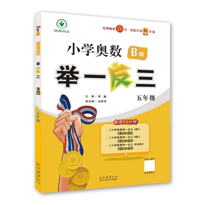 小学奥数举一反三-五年级B版（智能升级版）