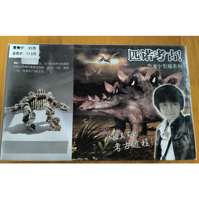 小型版恐龙系列-剑龙45470