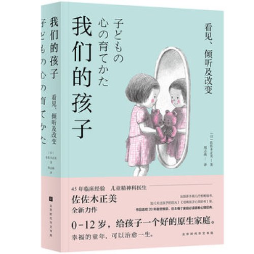 我们的孩子：看见、倾听及改变