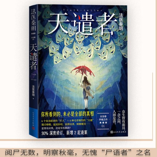 法医秦明：天谴者（法医专业暗语卡网络谣言破解卡随机掉落，关于横机纹溶解综合征，俞灏明主演《法医秦明之龙番往事》原著小说）