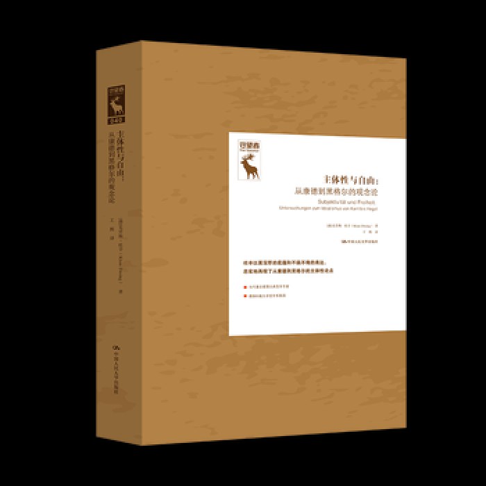 主体性与自由：从康德到黑格尔的观念论