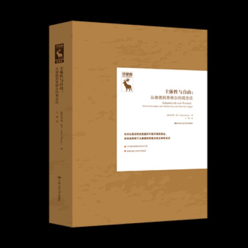主体性与自由：从康德到黑格尔的观念论