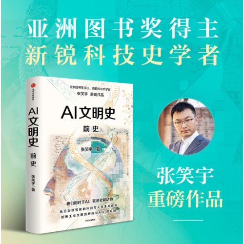 AI文明史·前史   亚洲图书奖得主张笑宇新作