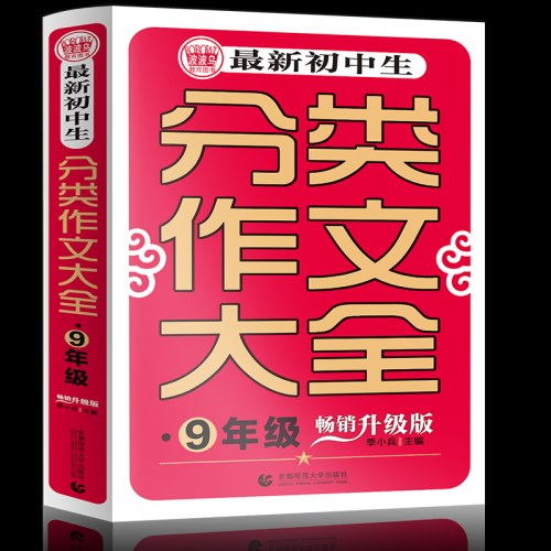 最新初中生分类作文大全9年级