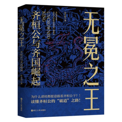 无冕之王：齐桓公与齐国崛起