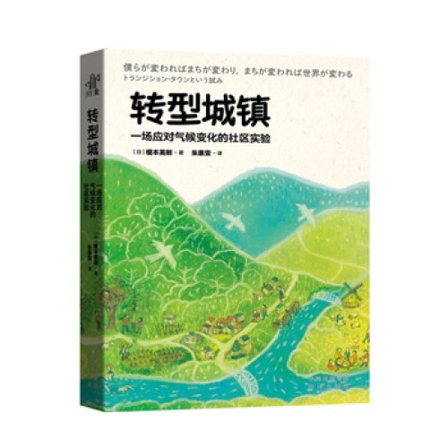 转型城镇：一场应对气候变化的社区实验
