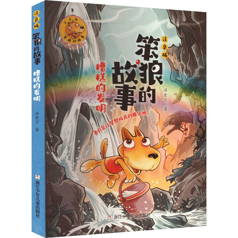 笨狼的故事·糟糕的发明（注音版）