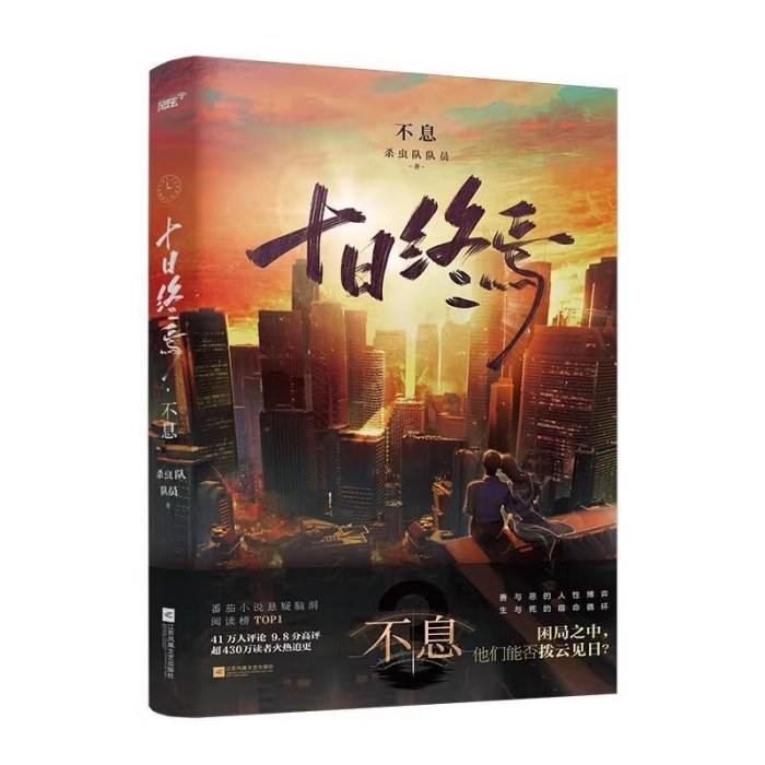 十日终焉  不息