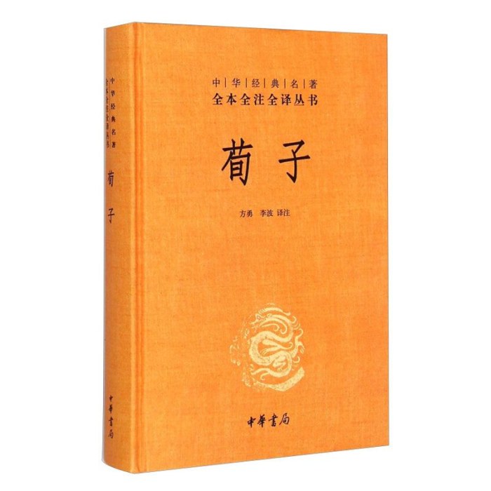 荀子 中华经典名著全本全注全译 精装 方勇 李波 译注