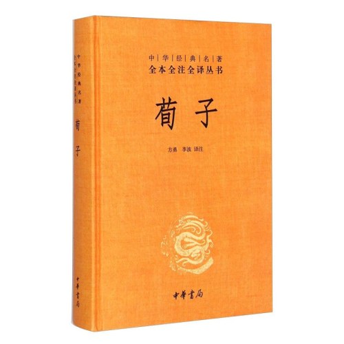 荀子 中华经典名著全本全注全译 精装 方勇 李波 译注