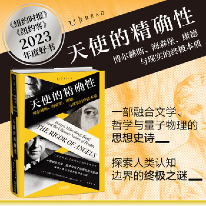 天使的精确性：博尔赫斯、海森堡、康德与现实的终极本质