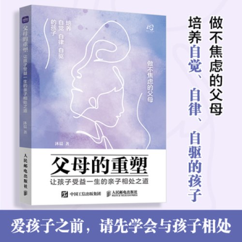父母的重塑让孩子受益一生的亲子相处之道