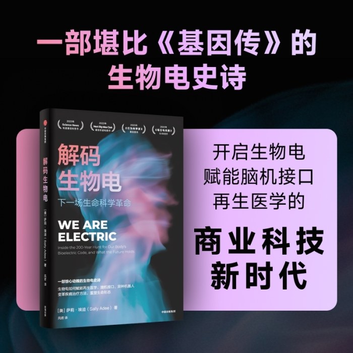 解码生物电：下一场生命科学革命