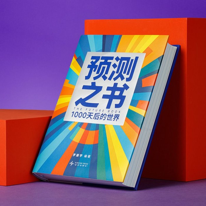 预测之书  1000天后的世界   罗振宇