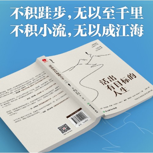 活出有目标的人生