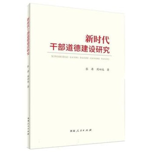 新时代干部道德建设研究