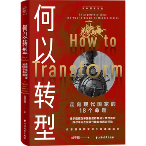 何以转型：走向现代国家的18个命题