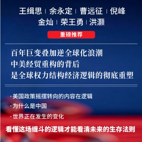 缠斗 中美经贸重构与全球经济新秩序