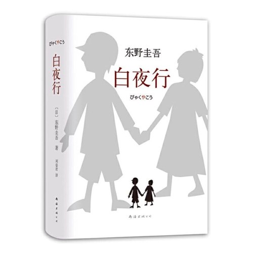 白夜行  东野圭吾作品  日本惊悚悬疑推理侦探案小说
