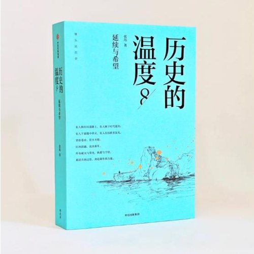 历史的温度8
