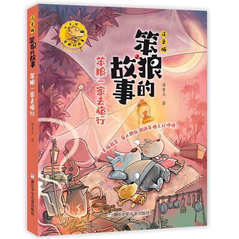 笨狼的故事注音版：笨狼一家去旅行