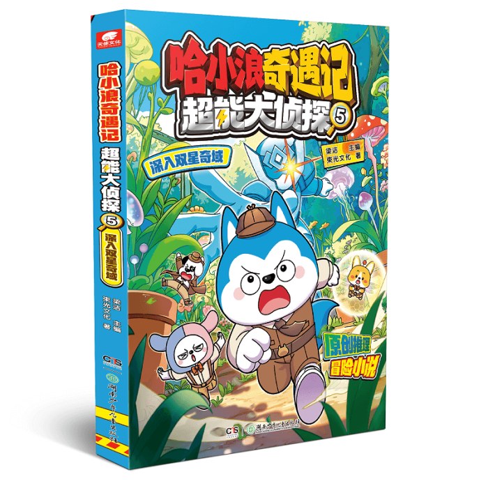 哈小浪奇遇记超能大侦探5