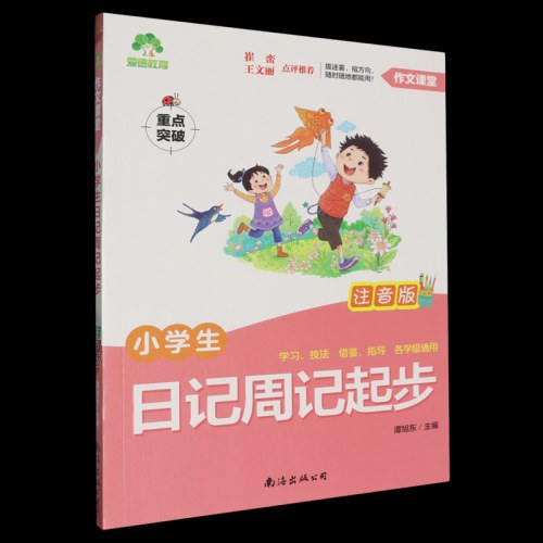 小学生日记周记起步:注音版