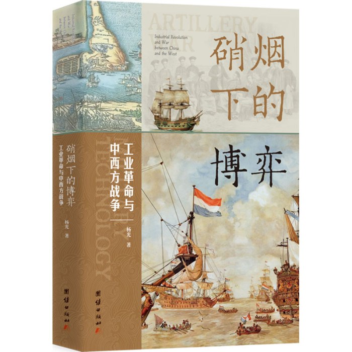 硝烟下的博弈：工业革命与中西方战争
