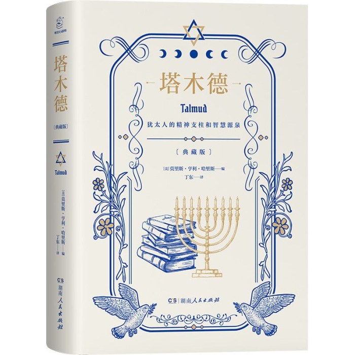 塔木德  原著 中文版