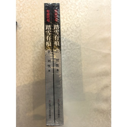 踏雪有痕（上下）