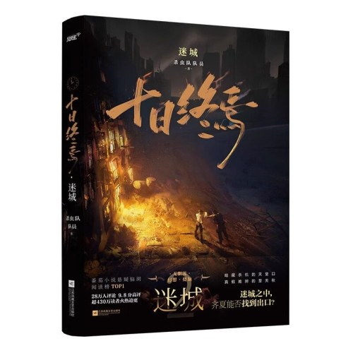 十日终焉  迷城