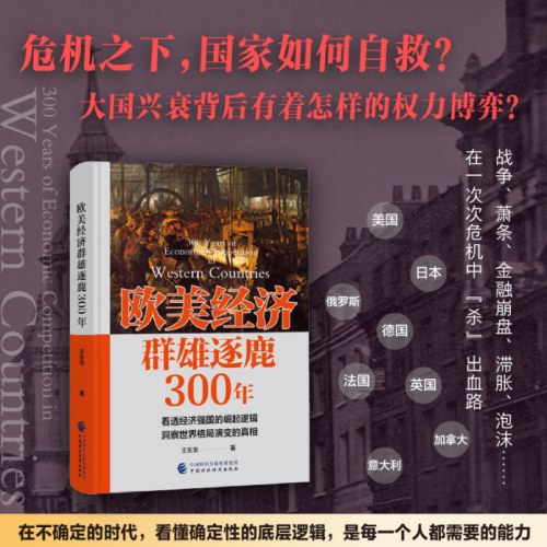 欧美经济群雄逐鹿300年